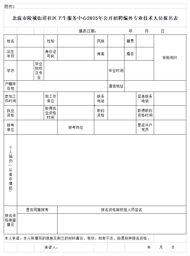 附件3:北流市陵城街道社區(qū)衛(wèi)生服務中心2025年公開招聘編外專業(yè)技術人員報名表.png